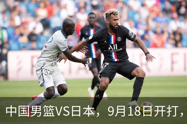 中国男篮VS日本，9月18日开打，CCTV5现场直播！一场无需动员的对决